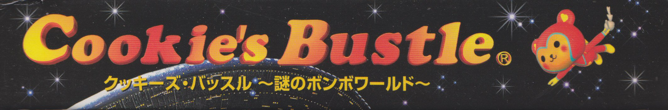 The top of the Cookie's Bustle box.  3D text reading 'Cookie's Bustle' takes up most of the image, with a japanese subtitle underneath.  Cookie- a little girl that looks like a yellow teddie bear- is flying around on the right, wearing a jumpsuit and holding a grey stuffed rabbit.  The background is a starry sky with part of a UFO.